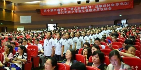 第十届全国小学“语文主题学习”观摩研讨会（东北区）暨沈阳市小学语文课程改革现场会