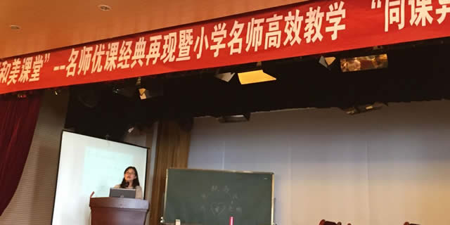 “和美课堂”第六届名师优课经典再现暨小学名师高效教学同课异构教学形式观摩研讨会