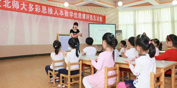 2016年度北师大多彩思维人本数学优质课评选总决赛（幼儿数学获奖课例）