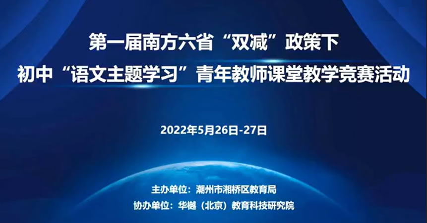 第一届南方六省“双减”政策下初中“语文主题学习”青年教师课堂教学竞赛活动