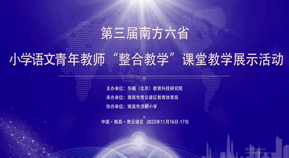 第三届南方六省小学语文青年教师“整合教学”课堂教学展示活动